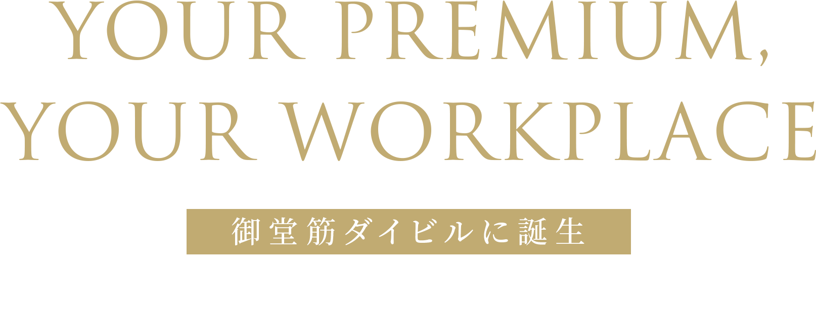 御堂筋ダイビルに誕生